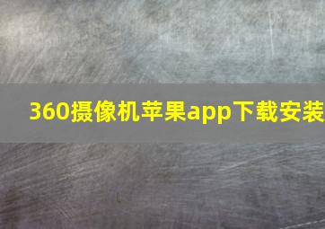 360摄像机苹果app下载安装