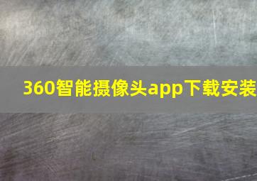 360智能摄像头app下载安装