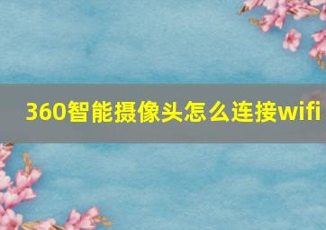 360智能摄像头怎么连接wifi