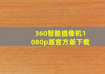 360智能摄像机1080p版官方版下载