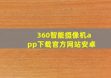 360智能摄像机app下载官方网站安卓