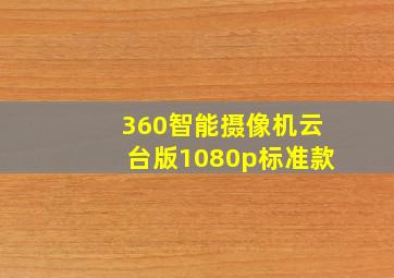 360智能摄像机云台版1080p标准款