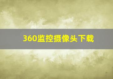 360监控摄像头下载