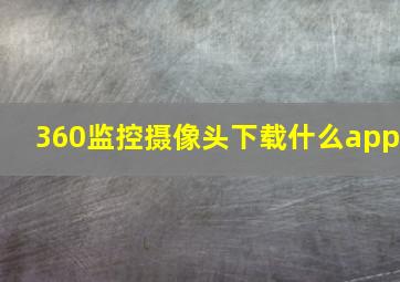 360监控摄像头下载什么app