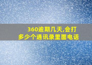 360逾期几天,会打多少个通讯录里面电话