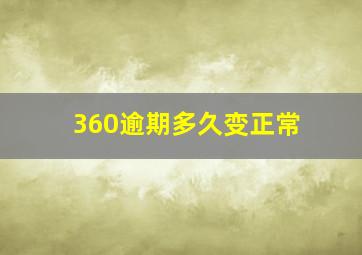 360逾期多久变正常