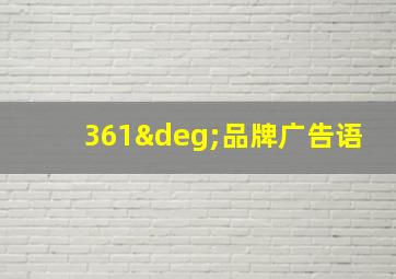 361°品牌广告语