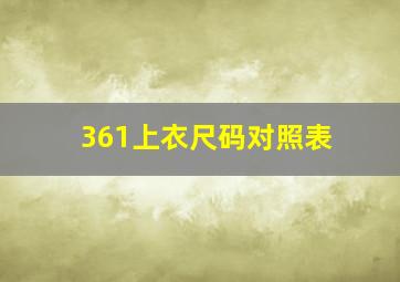 361上衣尺码对照表