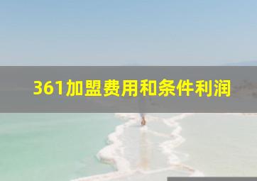 361加盟费用和条件利润