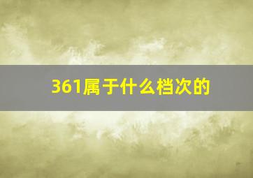 361属于什么档次的