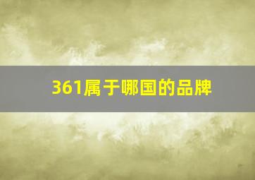 361属于哪国的品牌