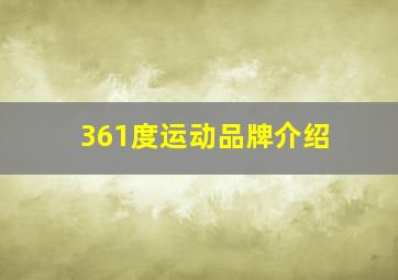 361度运动品牌介绍