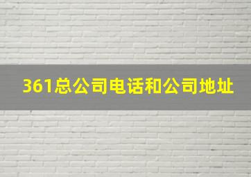 361总公司电话和公司地址