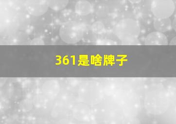 361是啥牌子