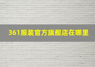 361服装官方旗舰店在哪里