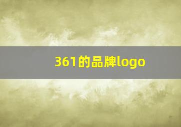 361的品牌logo