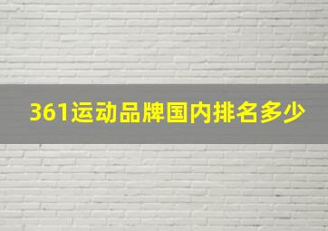 361运动品牌国内排名多少