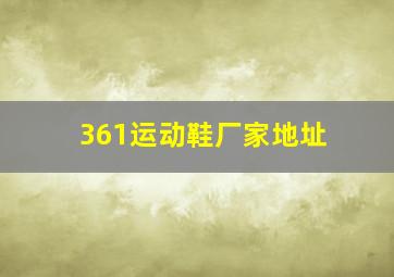 361运动鞋厂家地址