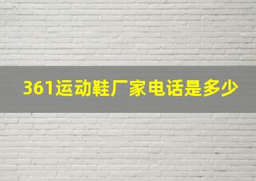 361运动鞋厂家电话是多少