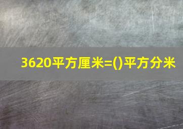 3620平方厘米=()平方分米