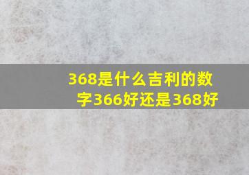 368是什么吉利的数字366好还是368好