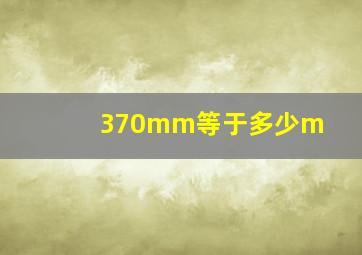 370mm等于多少m