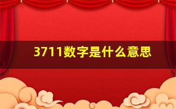 3711数字是什么意思