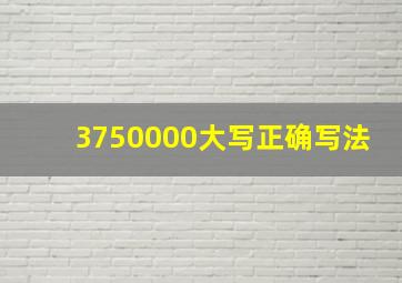 3750000大写正确写法