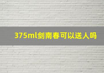 375ml剑南春可以送人吗