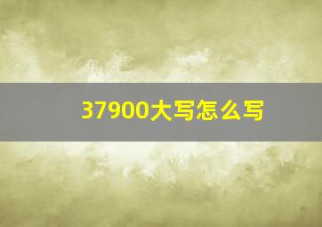 37900大写怎么写