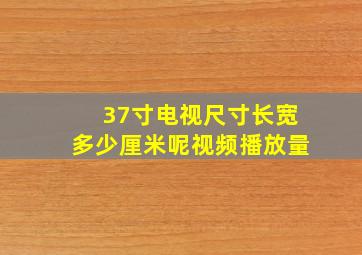 37寸电视尺寸长宽多少厘米呢视频播放量