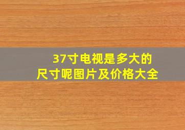 37寸电视是多大的尺寸呢图片及价格大全