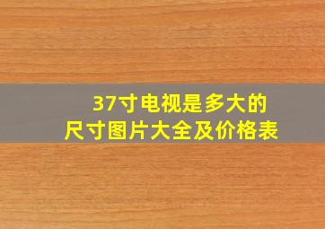 37寸电视是多大的尺寸图片大全及价格表