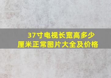 37寸电视长宽高多少厘米正常图片大全及价格