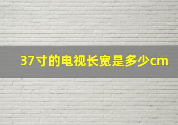 37寸的电视长宽是多少cm