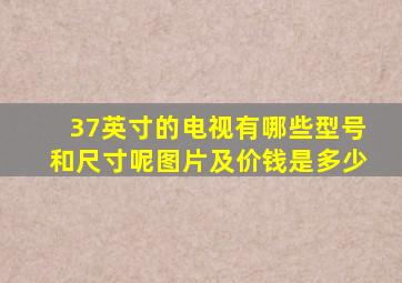 37英寸的电视有哪些型号和尺寸呢图片及价钱是多少