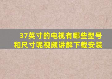 37英寸的电视有哪些型号和尺寸呢视频讲解下载安装