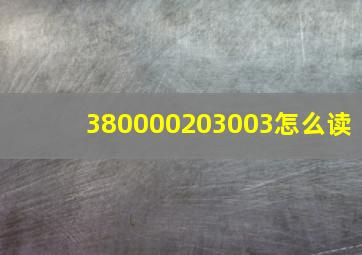 380000203003怎么读