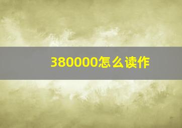 380000怎么读作