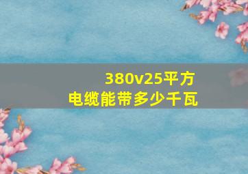 380v25平方电缆能带多少千瓦