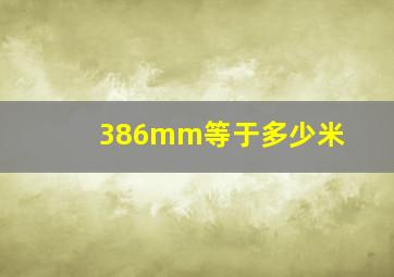 386mm等于多少米