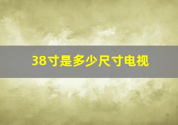 38寸是多少尺寸电视