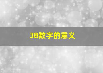 38数字的意义