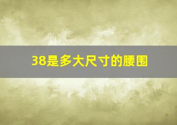 38是多大尺寸的腰围