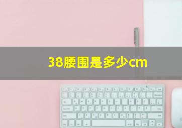 38腰围是多少cm