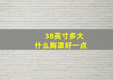 38英寸多大什么胸罩好一点