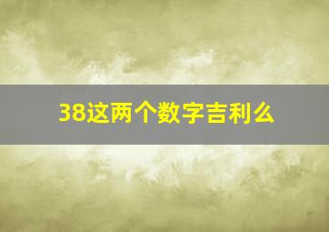 38这两个数字吉利么