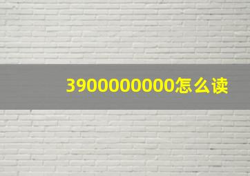 3900000000怎么读