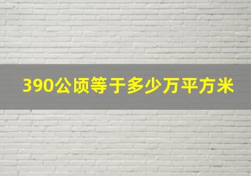 390公顷等于多少万平方米