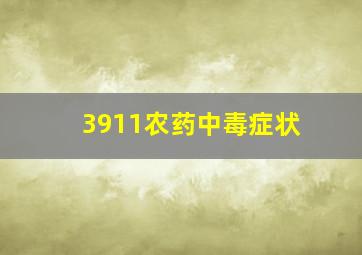 3911农药中毒症状